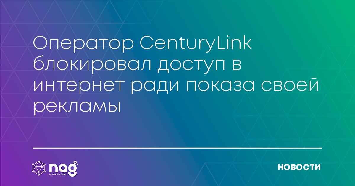 Image for The operator CenturyLink blocked access to the Internet for the sake of displaying their ads [telecom] 